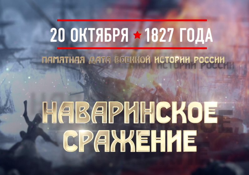 Наваринское сражение.