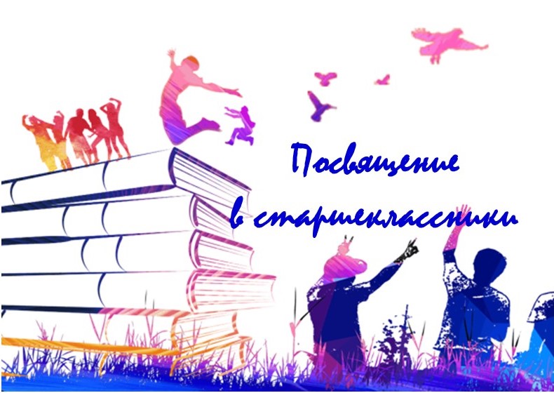 Посвящение в десятиклассники.
