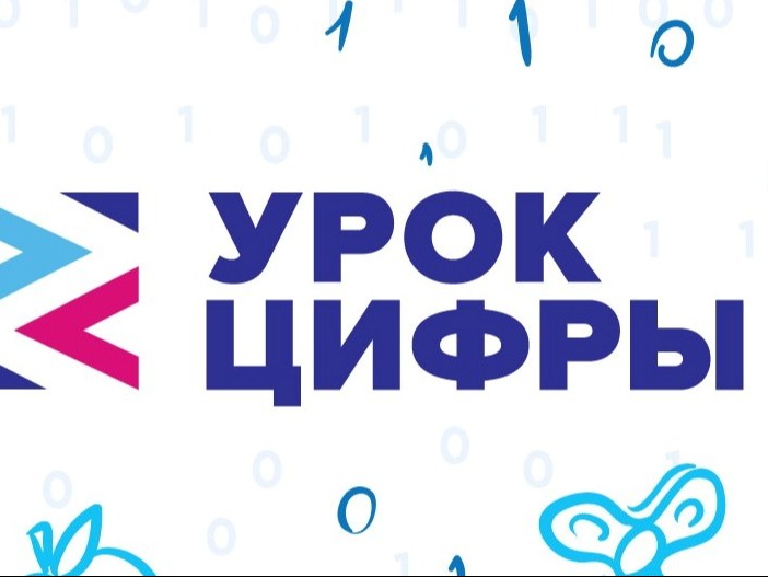 Урок цифры. Всероссийский онлайн проект.