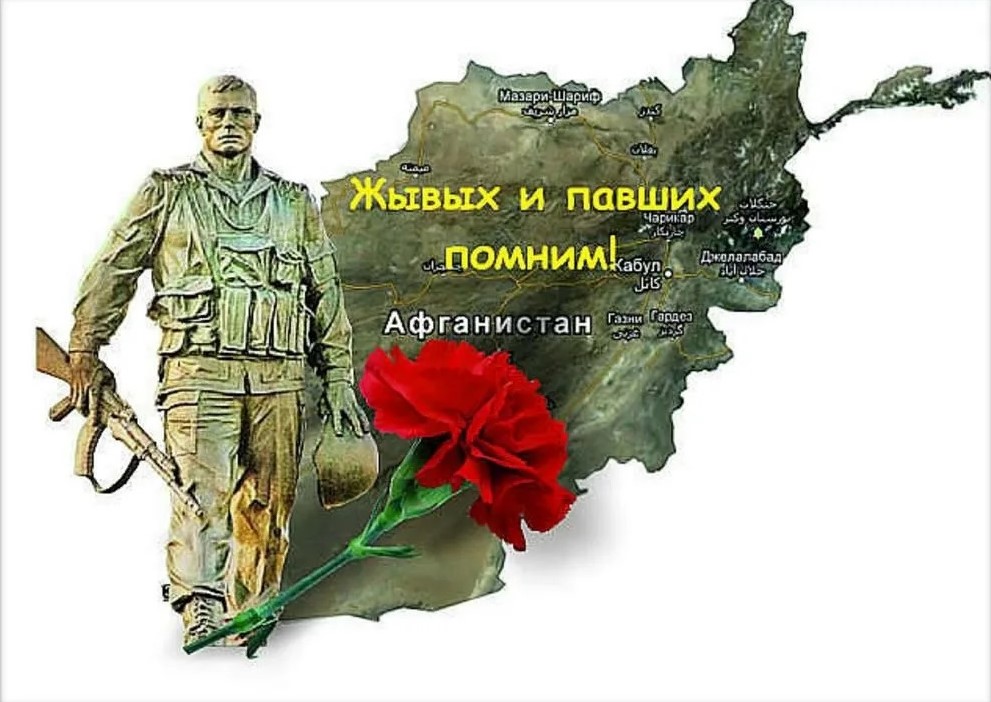 День памяти воинов-интернационалистов.