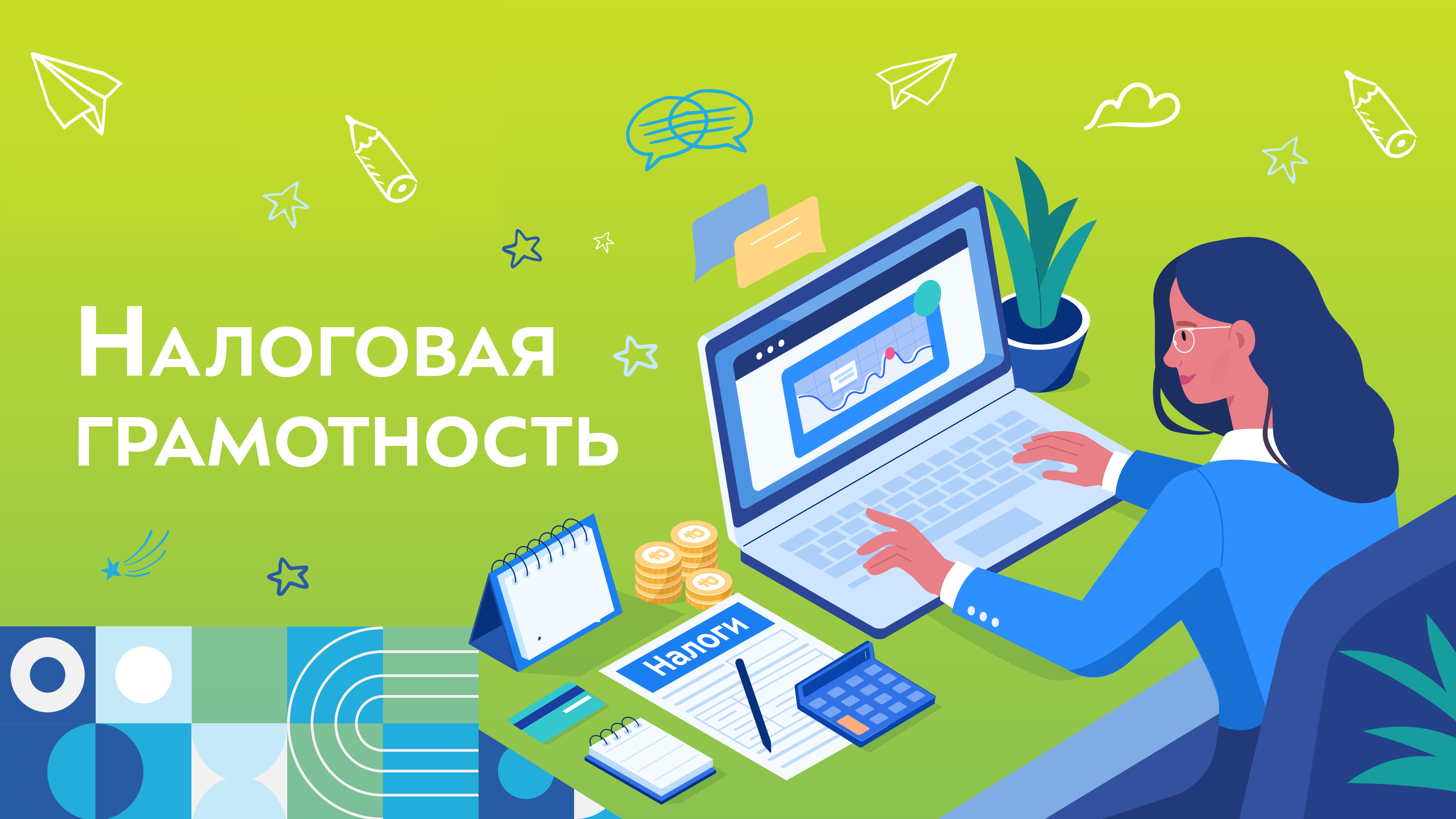 Налоговые уроки.