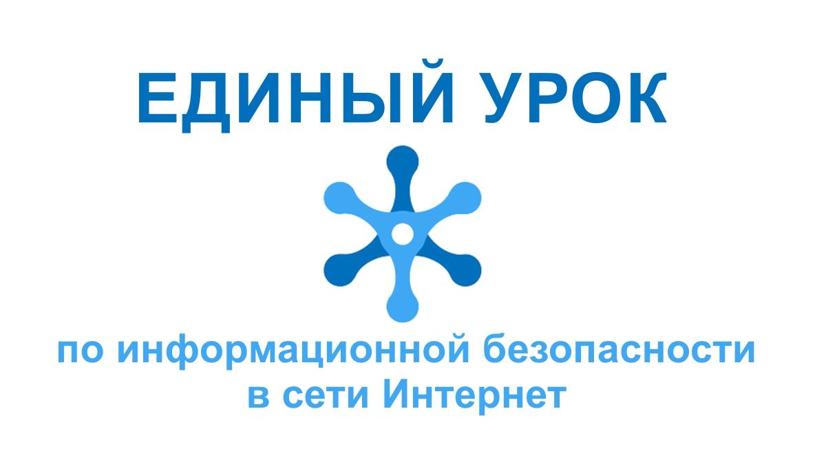 Безопасный интернет. Единый урок безопасности Безопасный интернет. Единый урок безопасности.
