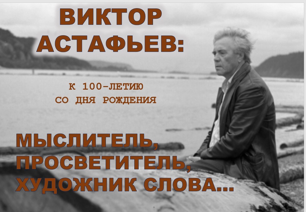 100-летие со дня рождения В.П. Астафьева. Литературный флешмоб.