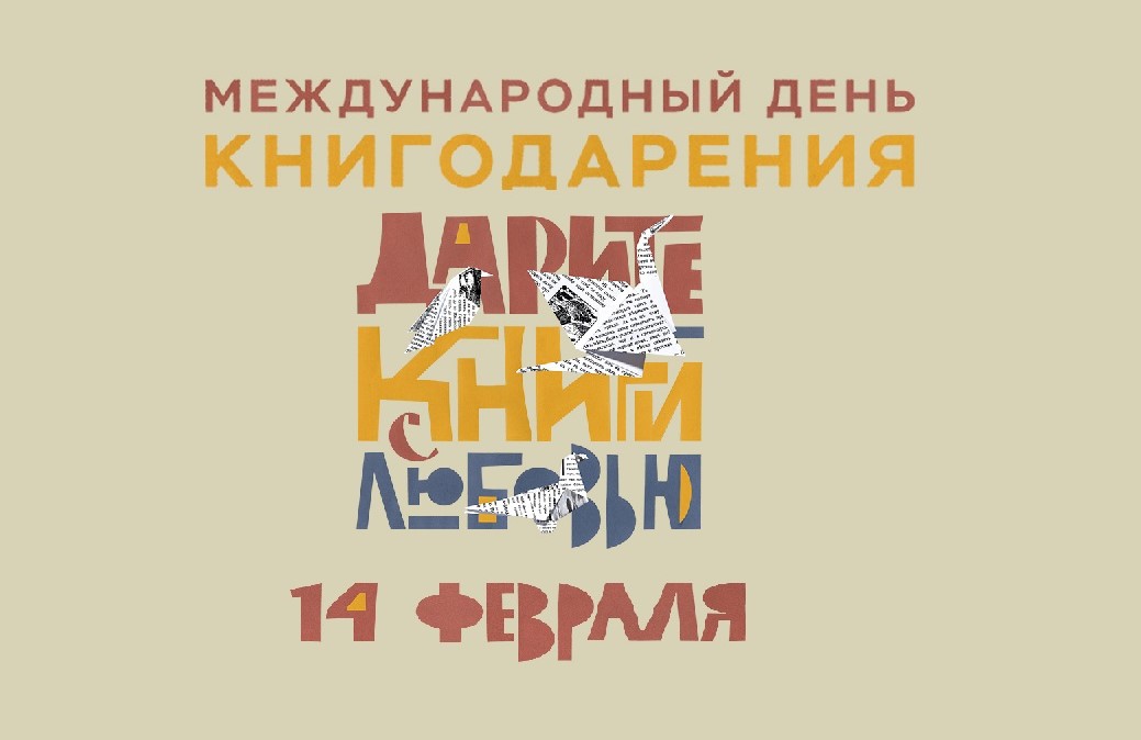 Международный день книгодарения. Акция &amp;quot;Мое Книжное Восхищение&amp;quot;.