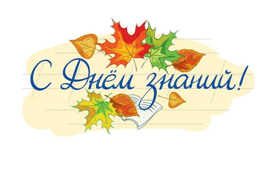 День знаний - путь в Мир открытий.