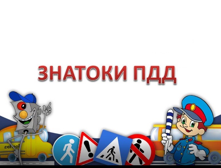 Декада дорожной безопасности. Викторина "Знатоки ПДД" Декада дорожной безопасности. Викторина "Знатоки ПДД".
