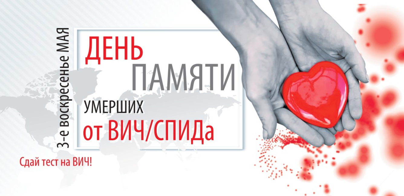 Всемирный день памяти умерших от СПИДа Всемирный день памяти умерших от СПИДа.