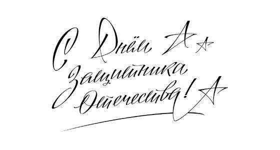 День защитника Отечества.