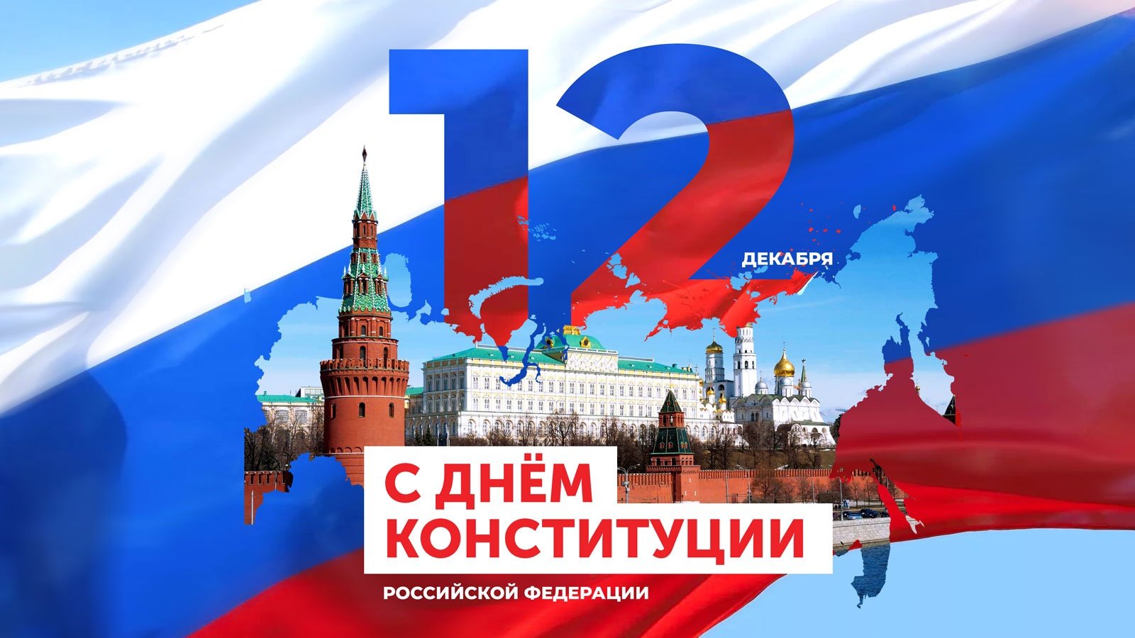 День Конституции России День Конституции России.