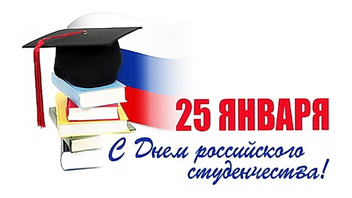 День российского студенчества.