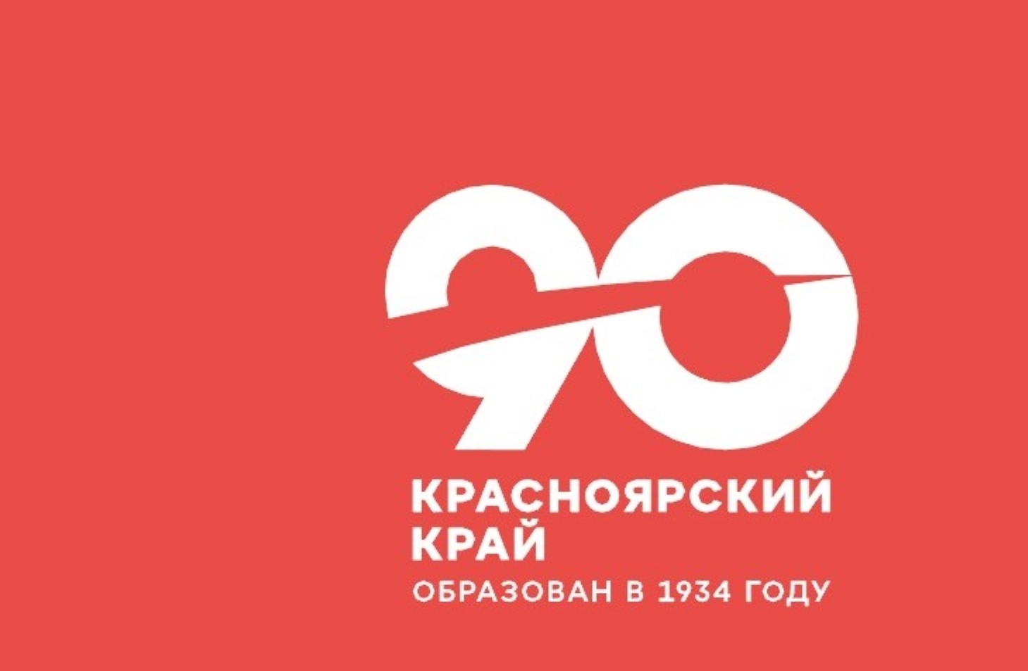 Юбилей Красноярского Края. Информационные стенды о малой Родине Юбилей Красноярского Края. Информационные стенды о малой Родине.