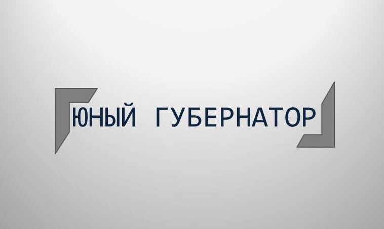 Юный Губернатор Юный Губернатор.