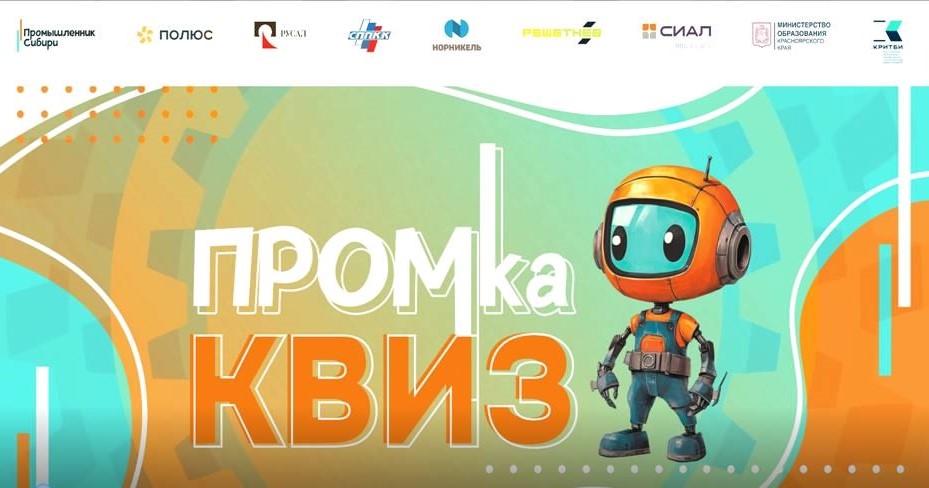 Билет в будущее. Промышленный КВиЗ &amp;quot;ПРОМКА&amp;quot;.