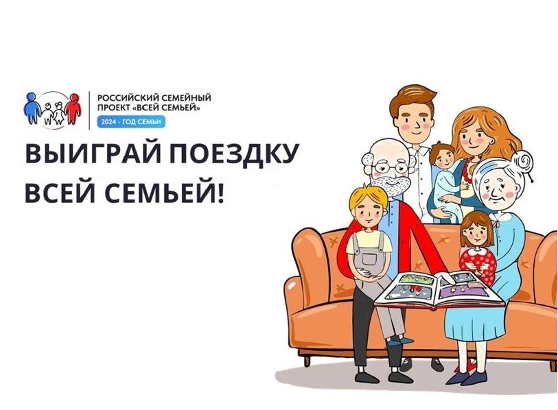Всероссийский проект «Всей семьей».