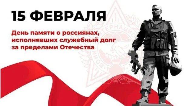 День Памяти воинов-интернационалистов. Уроки мужества.