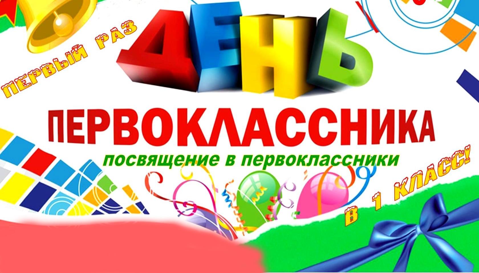Посвящение в первоклассники Посвящение в первоклассники.