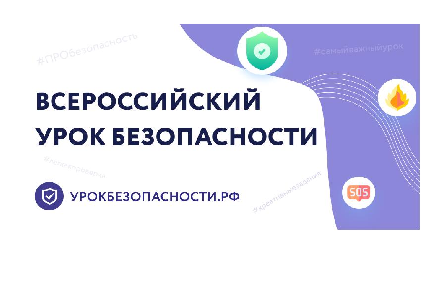 Всероссийский открытый урок ОБЗР.