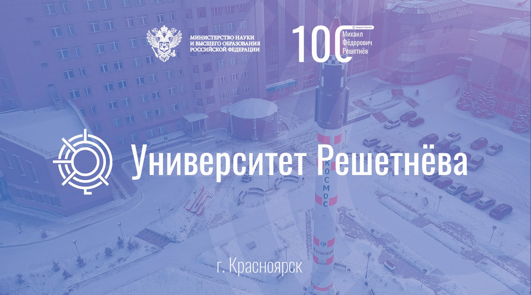 Творческий конкурс научно – исследовательских проектов «Молодежь, наука, творчество» Университет Решетнева.