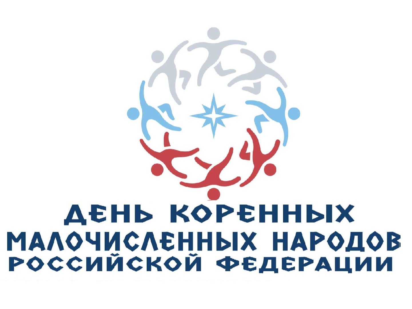 День коренных малочисленных народов РФ.