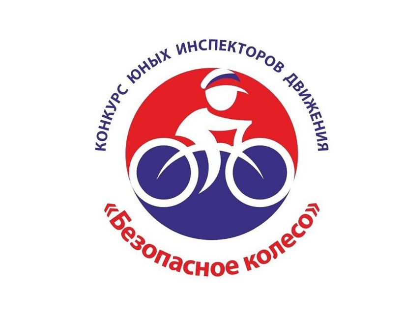 Безопасное колесо-2024 Безопасное колесо-2024.