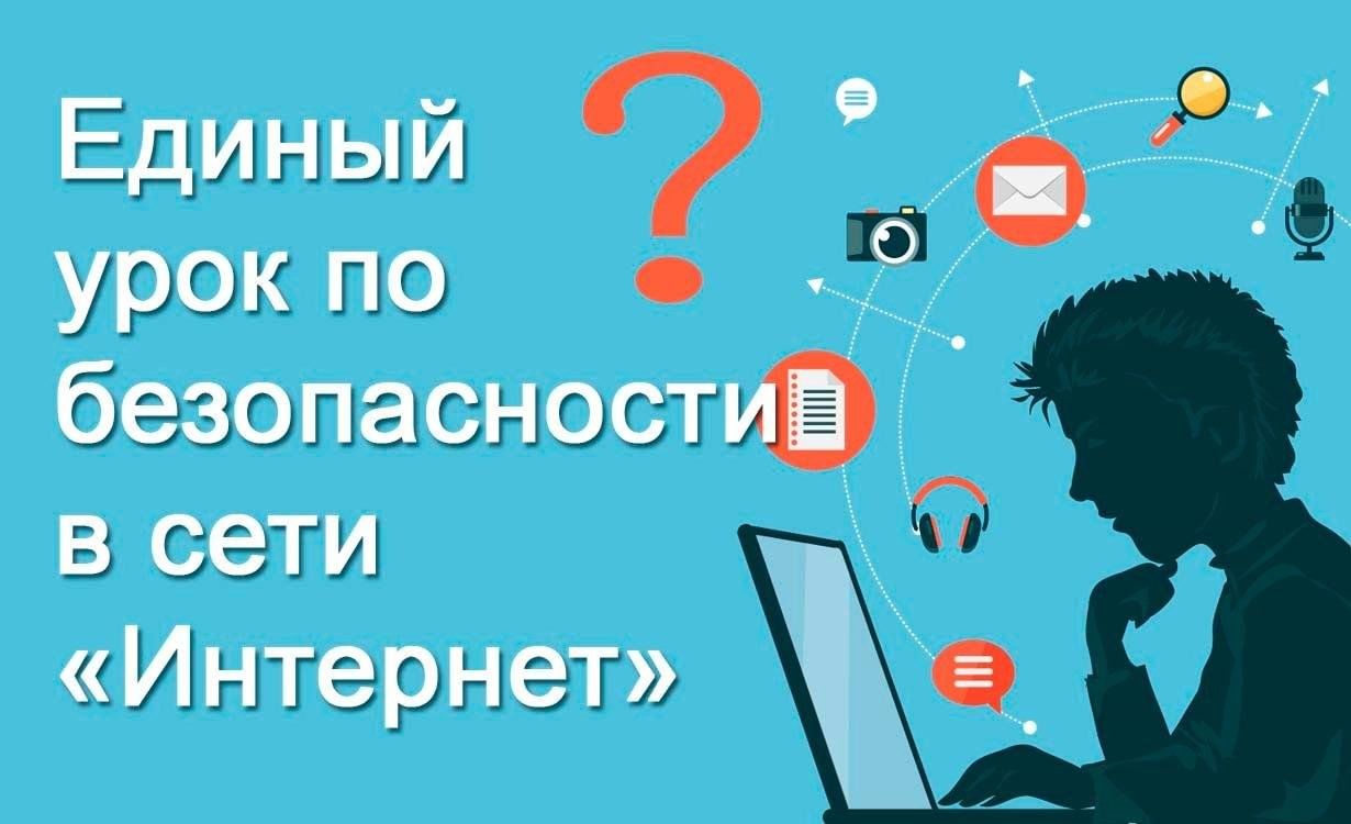 Уроки информационной безопасности в начальной школе.