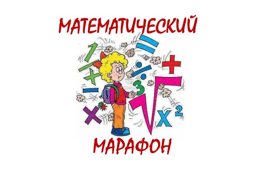 Математический марафон Математический марафон.