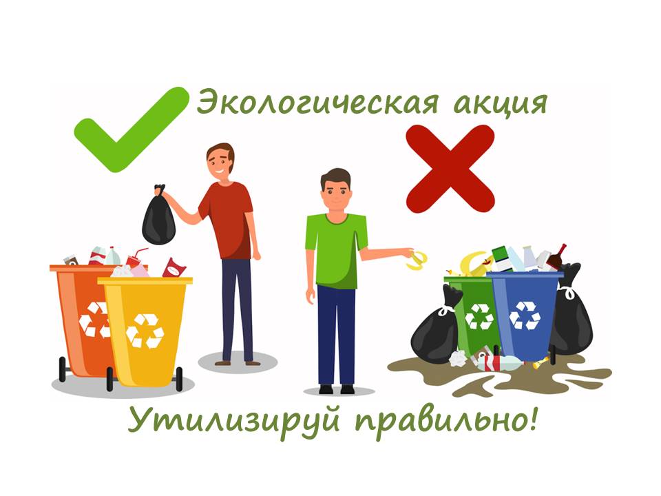 Экологическая акция Экологическая акция.