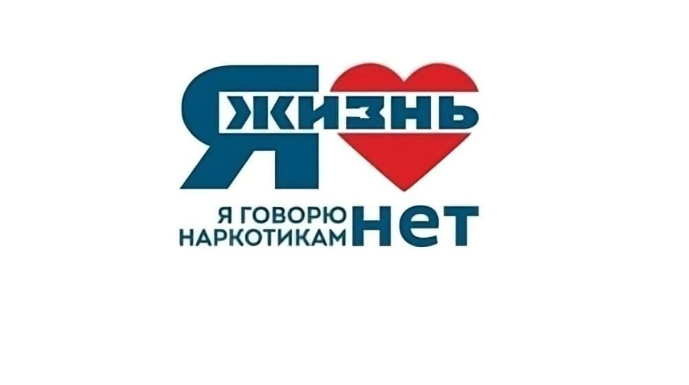 Нет - наркотикам!.