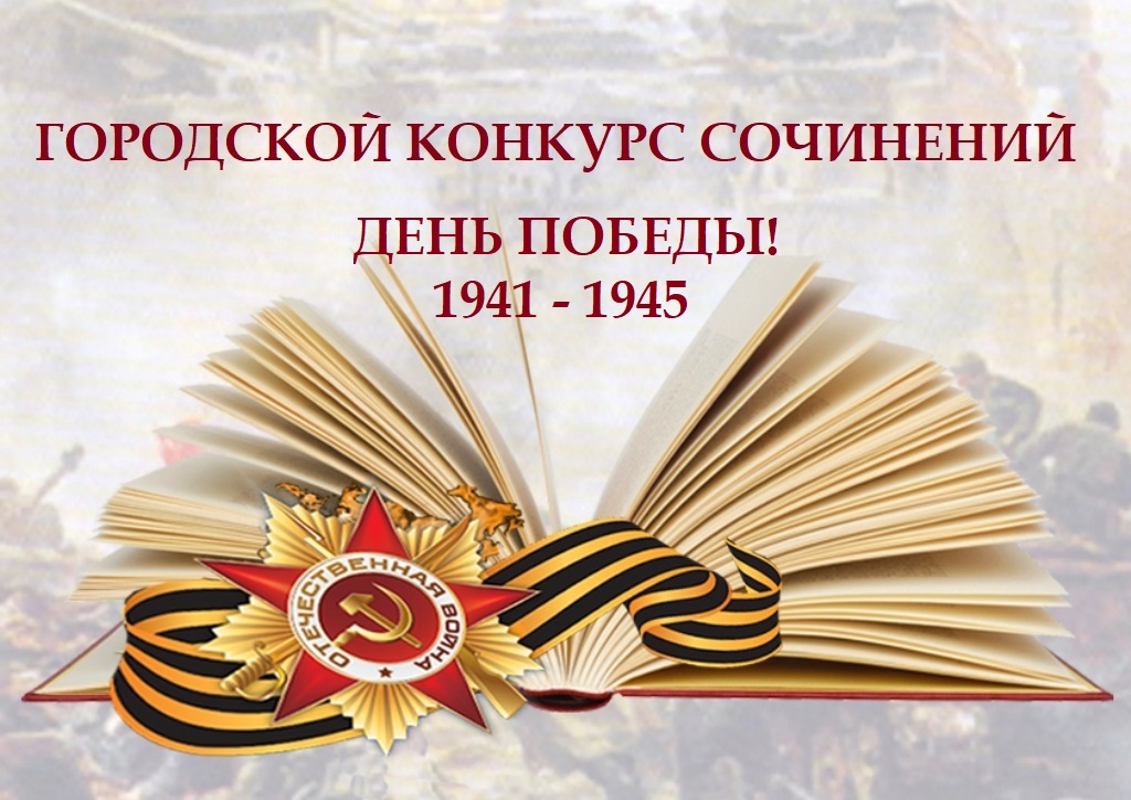 День Победы. Городской конкурс сочинений День Победы. Городской конкурс сочинений.