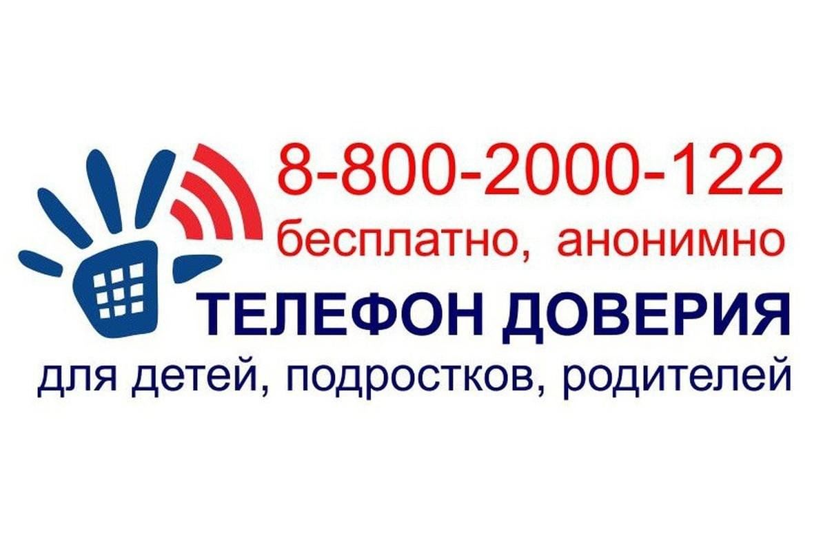 8-800-2000-122. Детский телефон доверия.