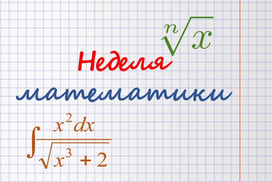 Неделя математики Неделя математики.