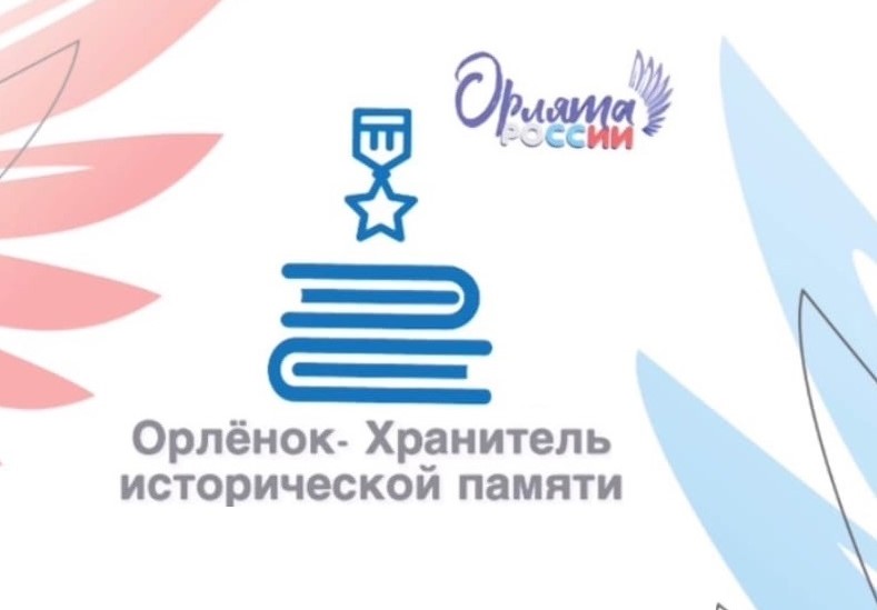 Фестиваль «Орлёнок – хранитель исторической памяти».