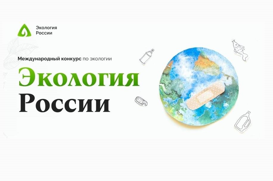 Международный конкурс «Экология России».