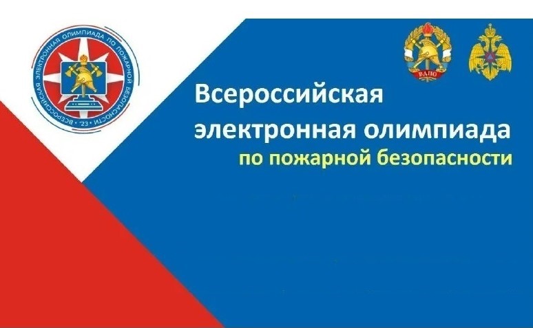 Всероссийская электронная олимпиада по пожарной безопасности Всероссийская электронная олимпиада по пожарной безопасности.