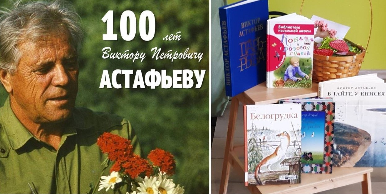 100-летие со дня рождения В.П. Астафьева. Путешествие по страницам книг 100-летие со дня рождения В.П. Астафьева. Путешествие по страницам книг.
