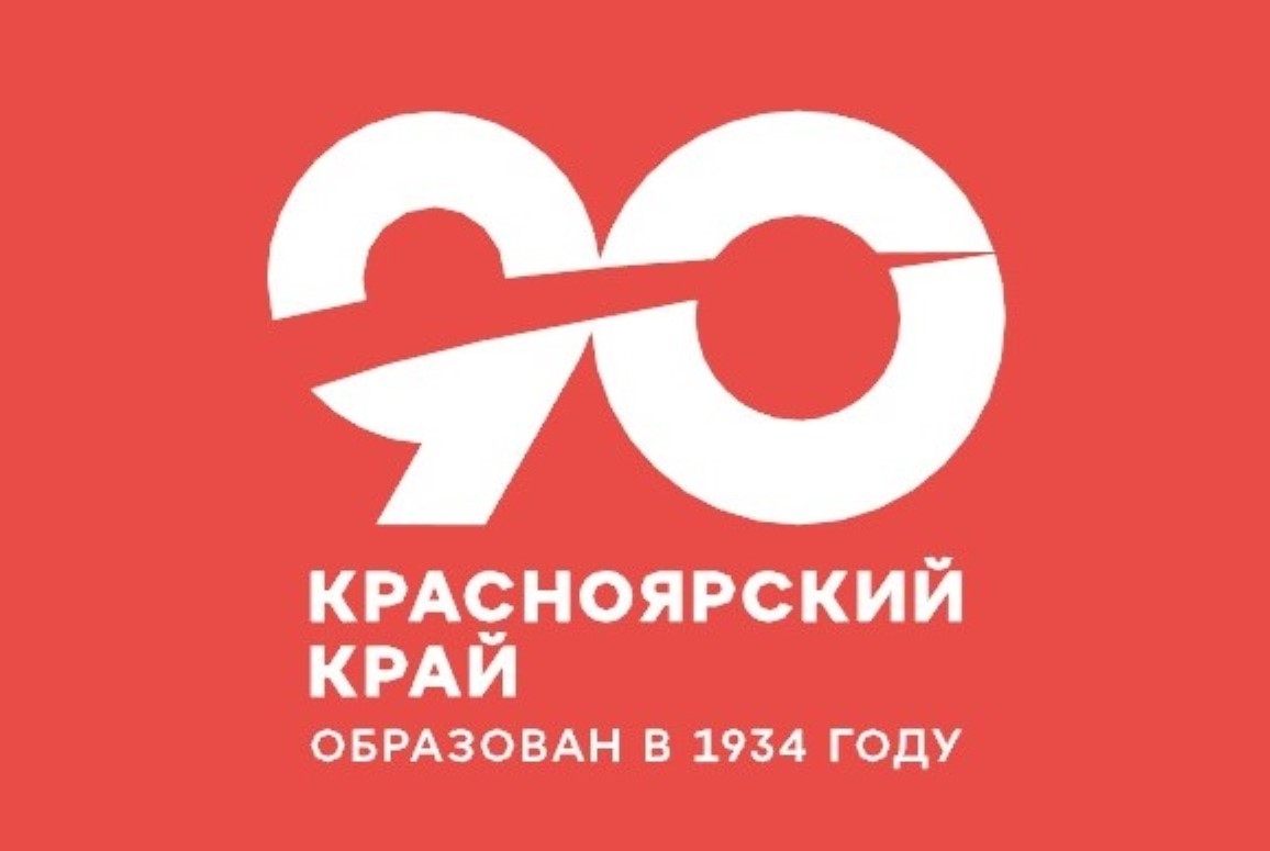 90-летие Красноярского края. Конкурс детских работ 90-летие Красноярского края. Конкурс детских работ.