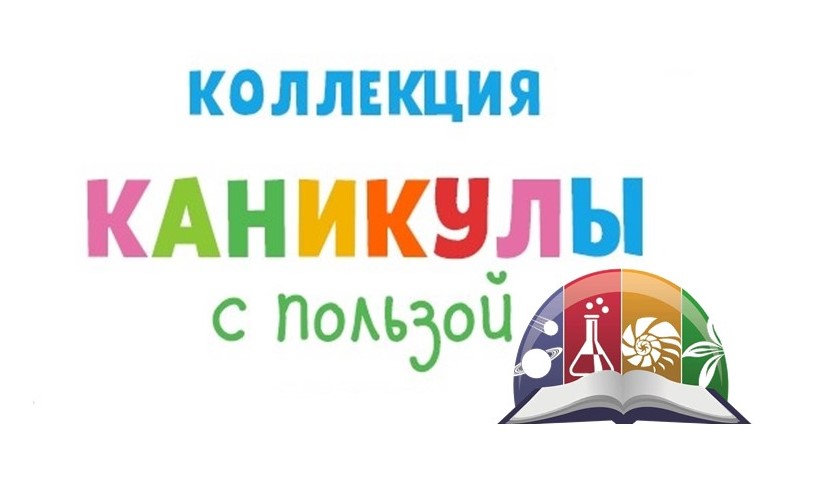 Каникулы с пользой. Всероссийская викторина «Время знаний» Каникулы с пользой. Всероссийская викторина «Время знаний».