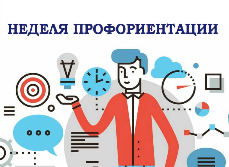 Неделя профориентации - 2024 Неделя профориентации - 2024.