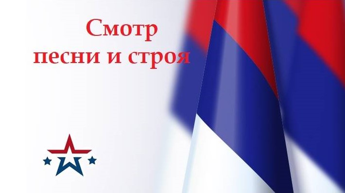 Смотр песни и строя. Школьный этап Смотр песни и строя. Школьный этап.