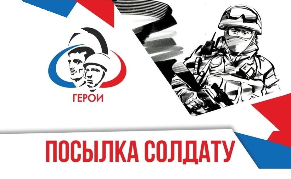 Посылка солдату Посылка солдату.