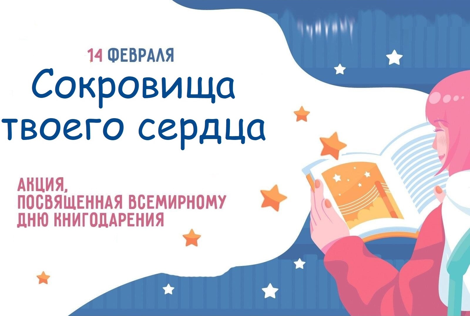 Международный день книгодарения. Акция &amp;quot;Сокровища твоего сердца&amp;quot;.