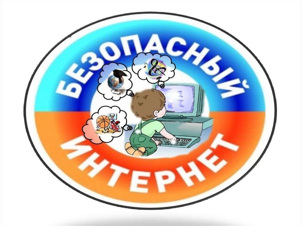 Единый урок безопасности в сети интернет.