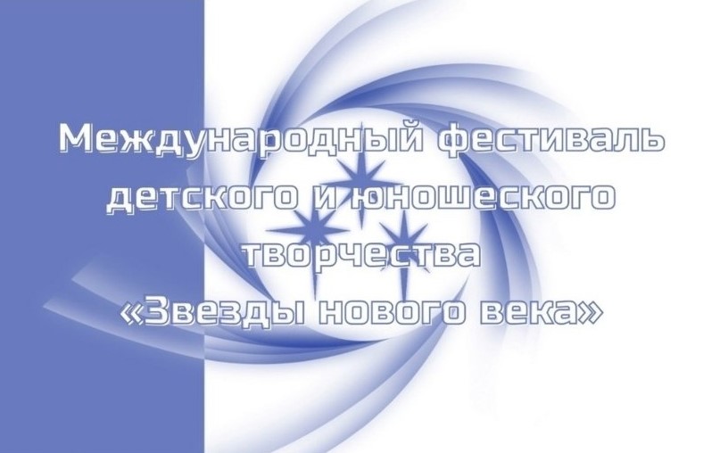 Звезды Нового века. Международный фестиваль детского и юношеского творчества Звезды Нового века. Международный фестиваль детского и юношеского творчества.