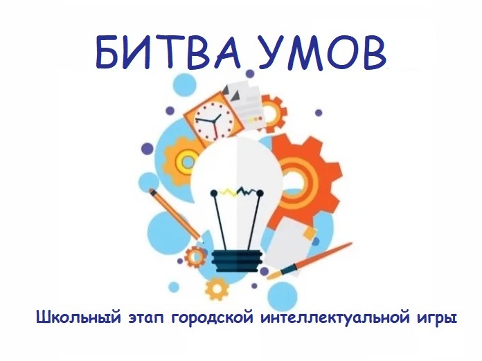 Битва умов. Школьный этап городской интеллектуальной игры.