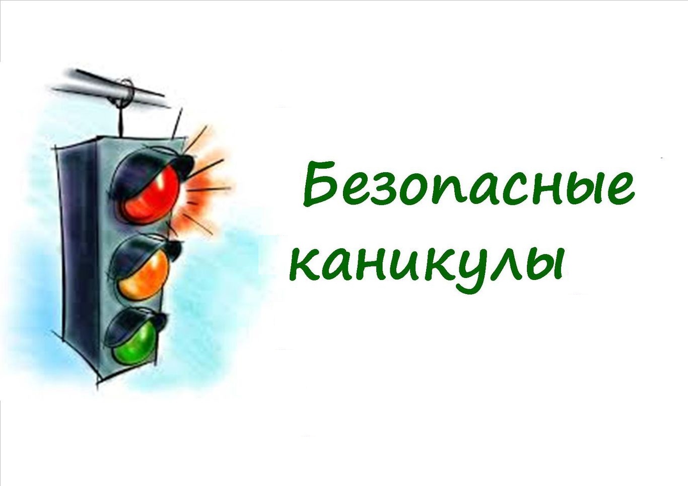 Декада дорожной безопасности. Безопасные каникулы.