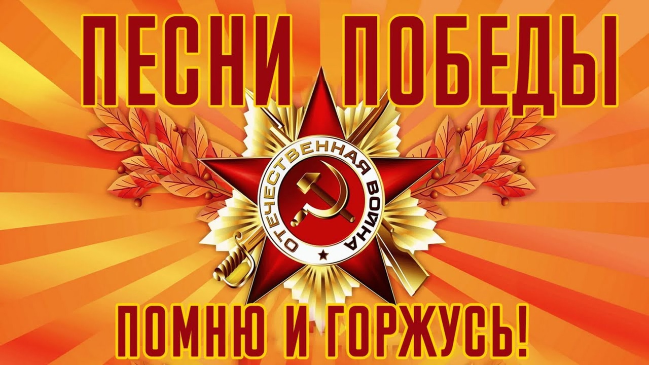 79 годовщина Великой Победы. Фестиваль-конкурс "Песни фронтовых лет" 79 годовщина Великой Победы. Фестиваль-конкурс "Песни фронтовых лет".