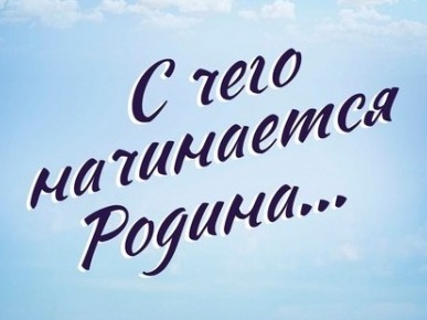 С чего начинается Родина. Лекция – концерт.