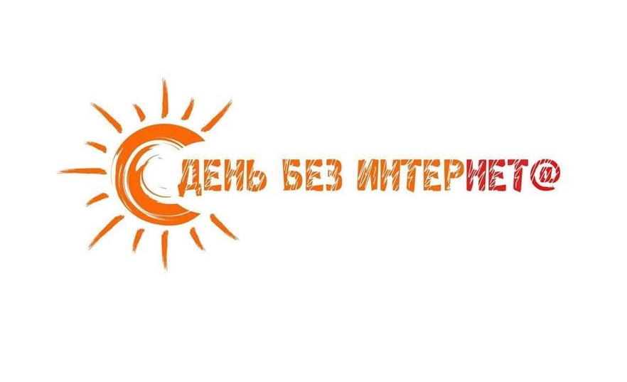 Международный день без интернета.