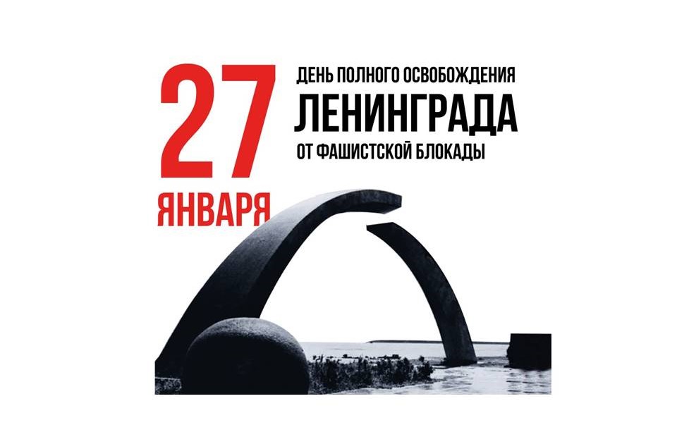 День полного освобождения Ленинграда от фашистской блокады.