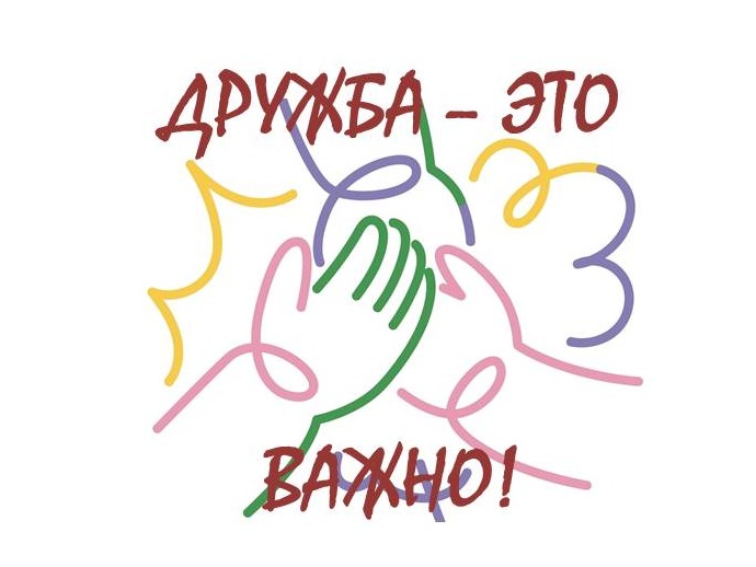 Дружба - это важно! Интерактивные занятия.
